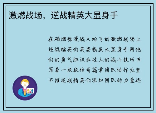 激燃战场，逆战精英大显身手