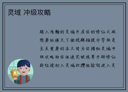 灵域 冲级攻略