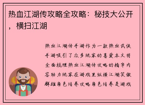 热血江湖传攻略全攻略：秘技大公开，横扫江湖