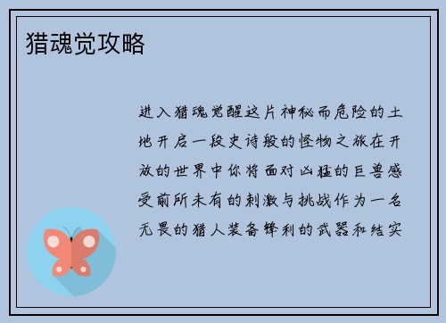 猎魂觉攻略