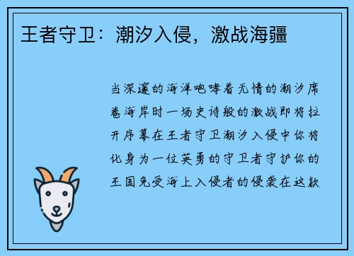 王者守卫：潮汐入侵，激战海疆
