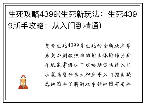 生死攻略4399(生死新玩法：生死4399新手攻略：从入门到精通)