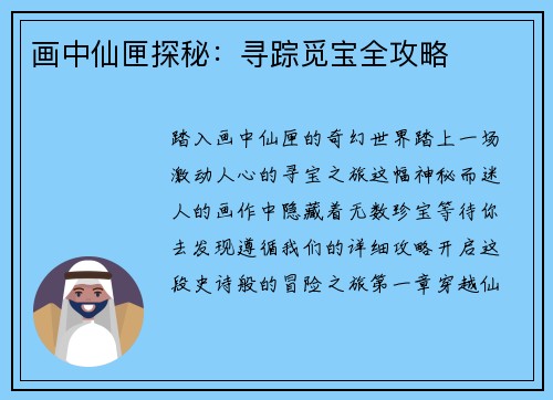 画中仙匣探秘：寻踪觅宝全攻略