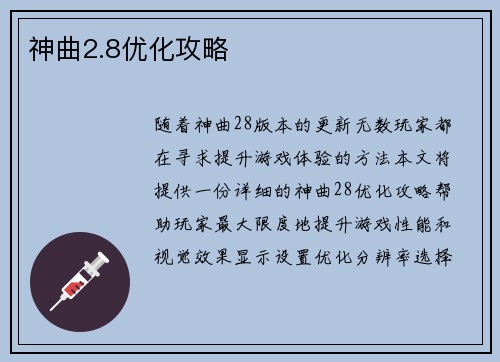 神曲2.8优化攻略