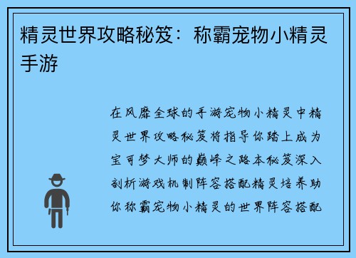 精灵世界攻略秘笈：称霸宠物小精灵手游