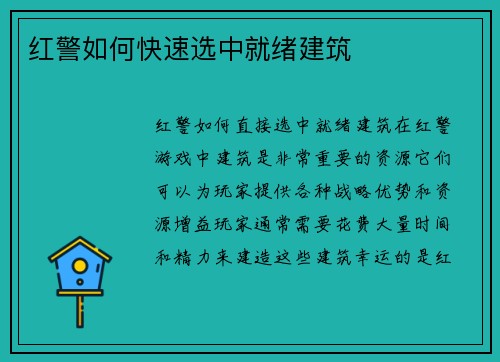 红警如何快速选中就绪建筑