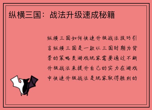 纵横三国：战法升级速成秘籍