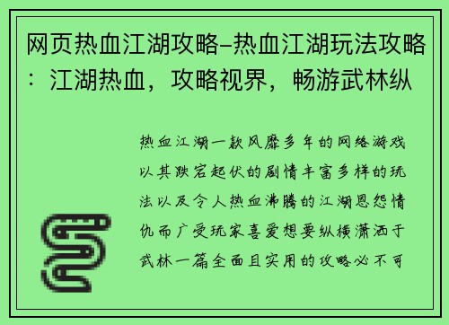 网页热血江湖攻略-热血江湖玩法攻略：江湖热血，攻略视界，畅游武林纵横潇洒