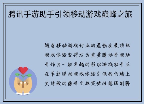 腾讯手游助手引领移动游戏巅峰之旅