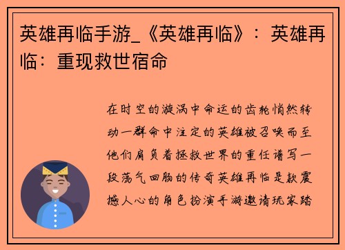 英雄再临手游_《英雄再临》：英雄再临：重现救世宿命