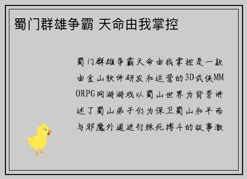蜀门群雄争霸 天命由我掌控