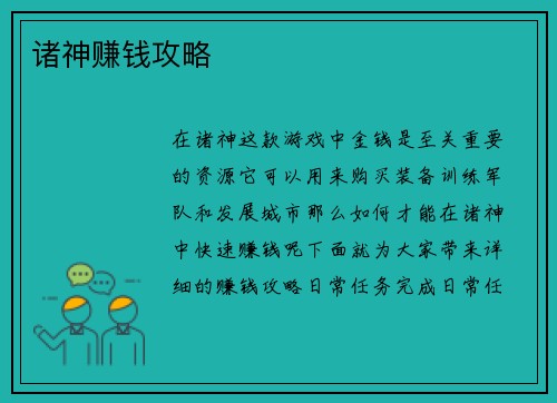 诸神赚钱攻略