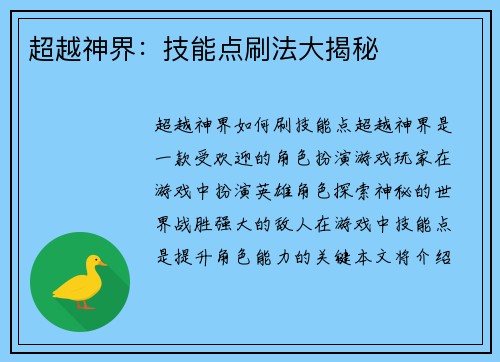 超越神界：技能点刷法大揭秘