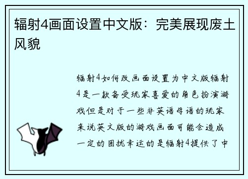 辐射4画面设置中文版：完美展现废土风貌