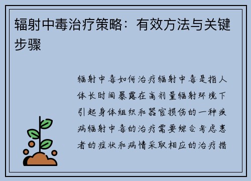 辐射中毒治疗策略：有效方法与关键步骤