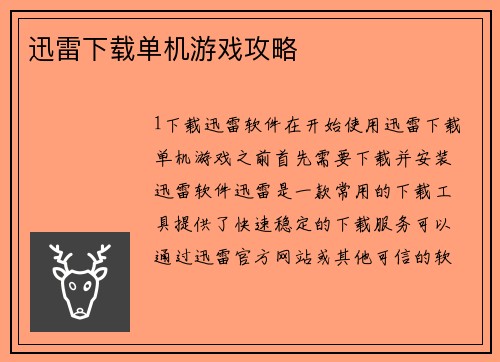迅雷下载单机游戏攻略