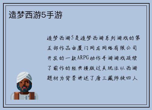 造梦西游5手游