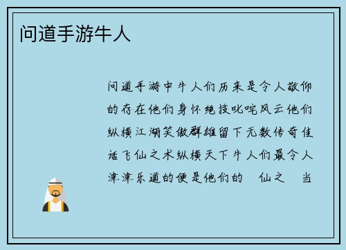 问道手游牛人