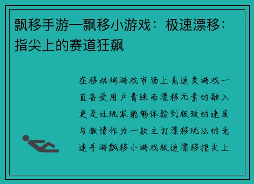 飘移手游—飘移小游戏：极速漂移：指尖上的赛道狂飙