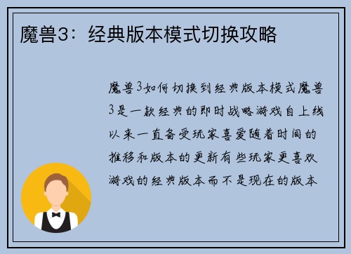 魔兽3：经典版本模式切换攻略