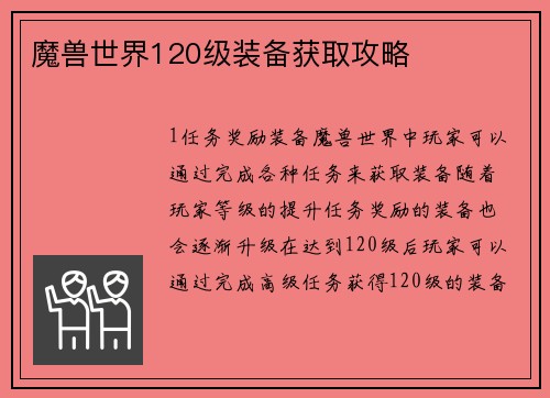 魔兽世界120级装备获取攻略