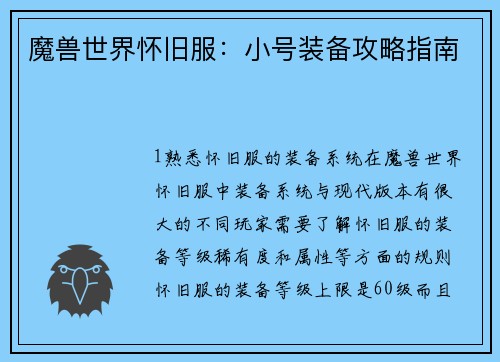 魔兽世界怀旧服：小号装备攻略指南