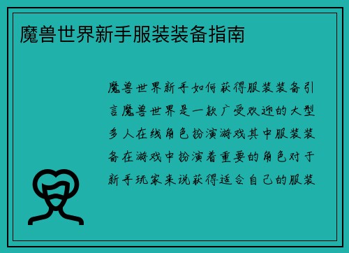 魔兽世界新手服装装备指南