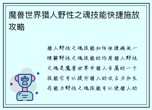 魔兽世界猎人野性之魂技能快捷施放攻略