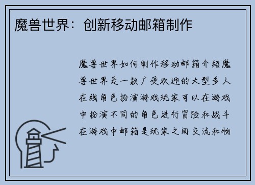 魔兽世界：创新移动邮箱制作