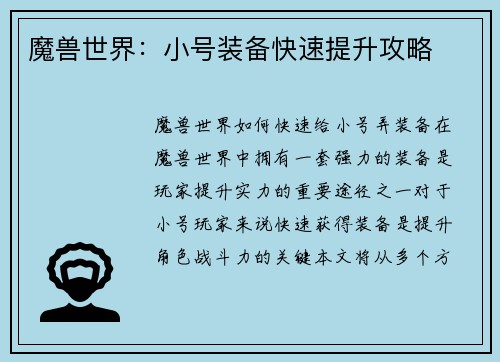 魔兽世界：小号装备快速提升攻略