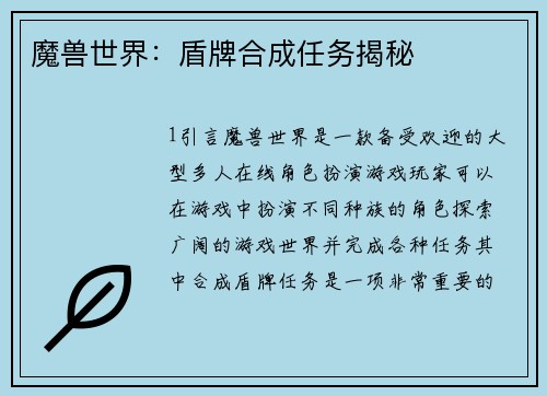 魔兽世界：盾牌合成任务揭秘