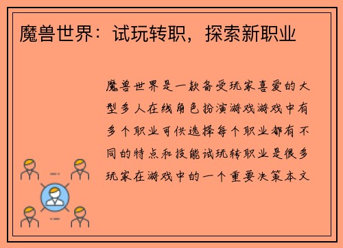 魔兽世界：试玩转职，探索新职业