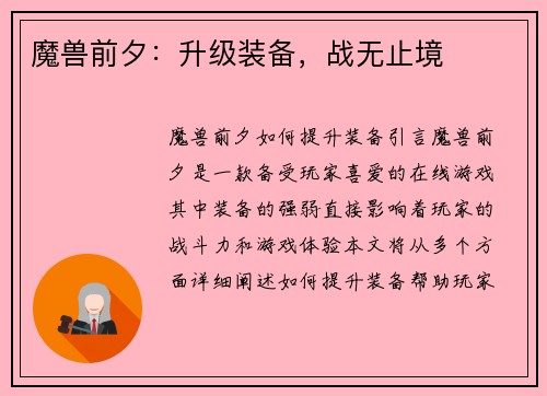 魔兽前夕：升级装备，战无止境