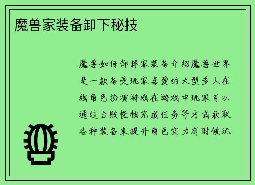 魔兽家装备卸下秘技