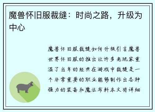 魔兽怀旧服裁缝：时尚之路，升级为中心