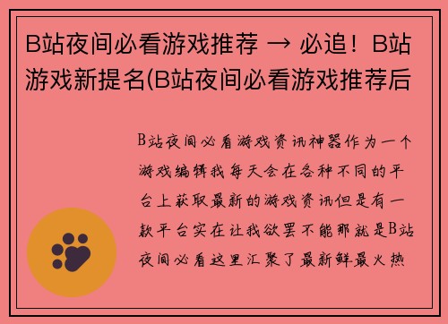 B站夜间必看游戏推荐 → 必追！B站游戏新提名(B站夜间必看游戏推荐后续：必追新提名)