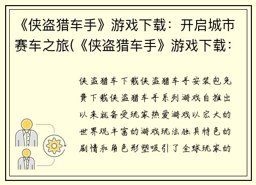 《侠盗猎车手》游戏下载：开启城市赛车之旅(《侠盗猎车手》游戏下载：畅享城市赛车之旅)