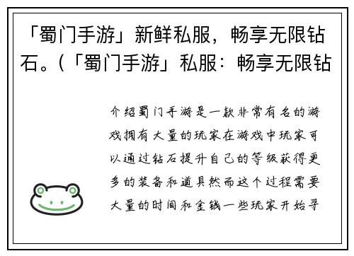 「蜀门手游」新鲜私服，畅享无限钻石。(「蜀门手游」私服：畅享无限钻石的全新体验)