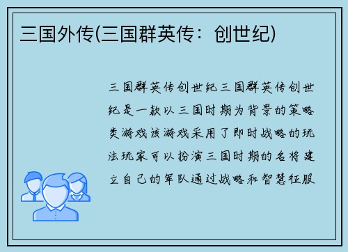 三国外传(三国群英传：创世纪)