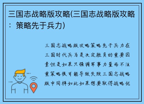 三国志战略版攻略(三国志战略版攻略：策略先于兵力)