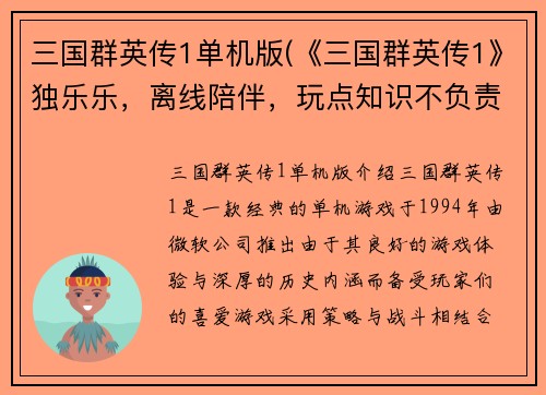 三国群英传1单机版(《三国群英传1》独乐乐，离线陪伴，玩点知识不负责！)