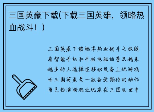 三国英豪下载(下载三国英雄，领略热血战斗！)