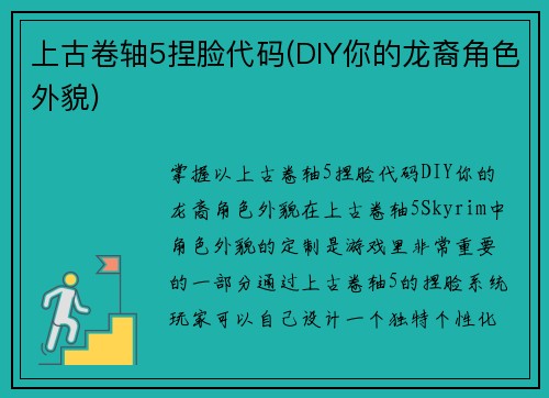 上古卷轴5捏脸代码(DIY你的龙裔角色外貌)