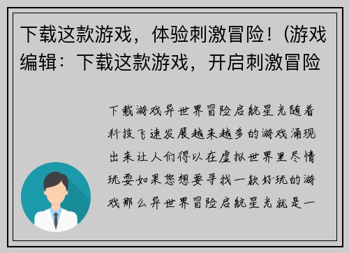 下载这款游戏，体验刺激冒险！(游戏编辑：下载这款游戏，开启刺激冒险之旅！)