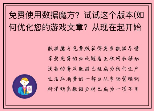 免费使用数据魔方？试试这个版本(如何优化您的游戏文章？从现在起开始免费使用数据魔方！)