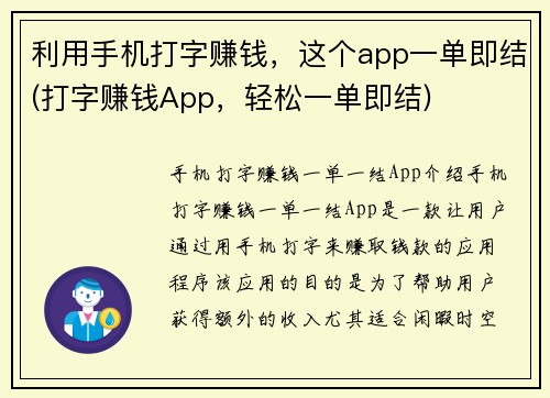 利用手机打字赚钱，这个app一单即结(打字赚钱App，轻松一单即结)