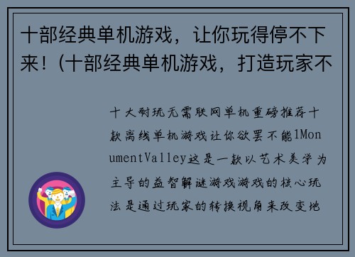 十部经典单机游戏，让你玩得停不下来！(十部经典单机游戏，打造玩家不愿离去的系列)