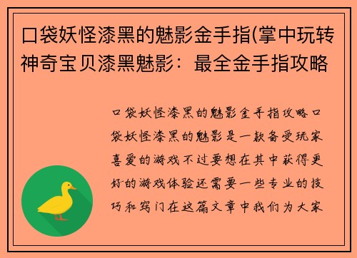 口袋妖怪漆黑的魅影金手指(掌中玩转神奇宝贝漆黑魅影：最全金手指攻略)