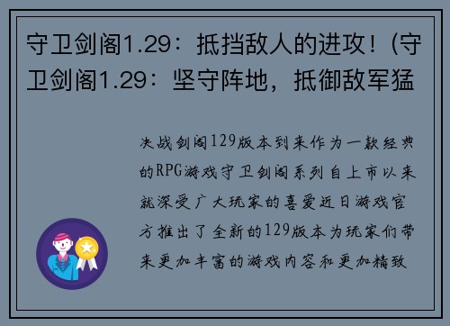 守卫剑阁1.29：抵挡敌人的进攻！(守卫剑阁1.29：坚守阵地，抵御敌军猛攻！)