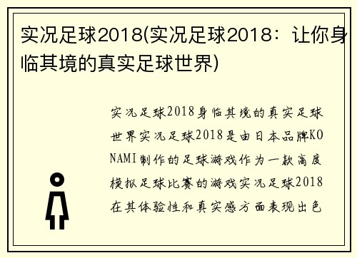 实况足球2018(实况足球2018：让你身临其境的真实足球世界)